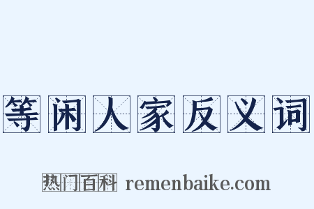 等闲人家反义词是什么意思的图片